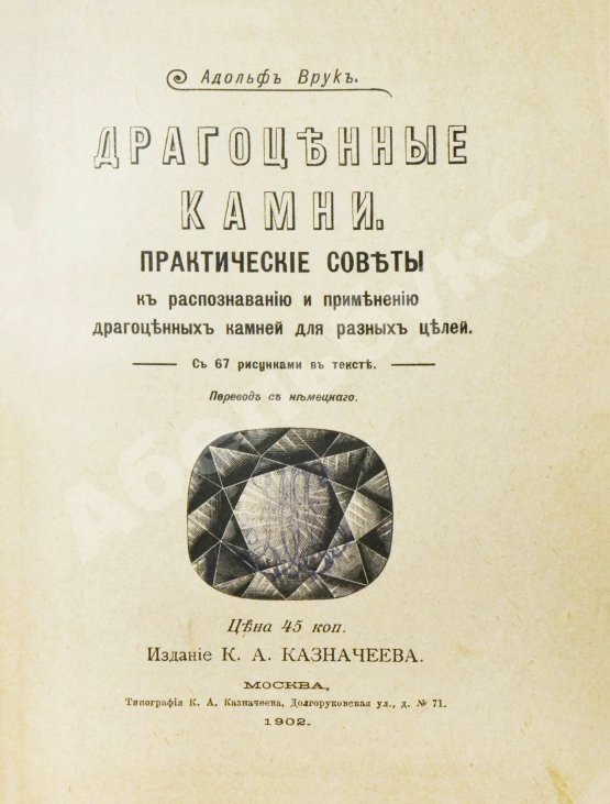 Антикварная книга Врук, А. Драгоценные камни