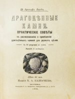 Врук, А. Драгоценные камни