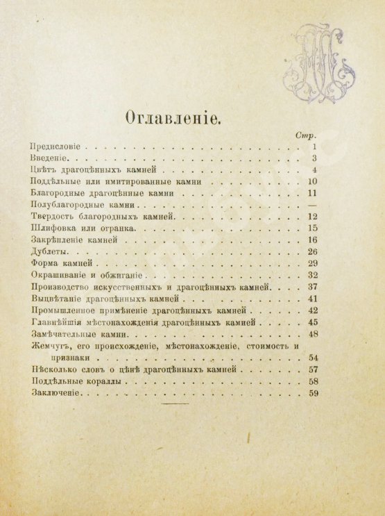Антикварная книга Врук, А. Драгоценные камни