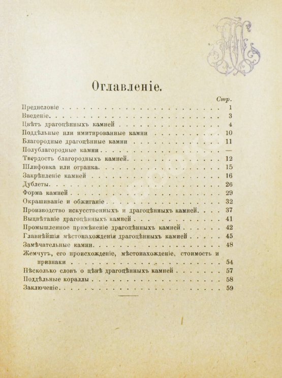 Антикварная книга Врук, А. Драгоценные камни