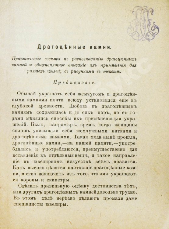 Антикварная книга Врук, А. Драгоценные камни