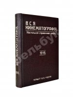Вся кинематография. Настольная адресная и справочная книга. 1916