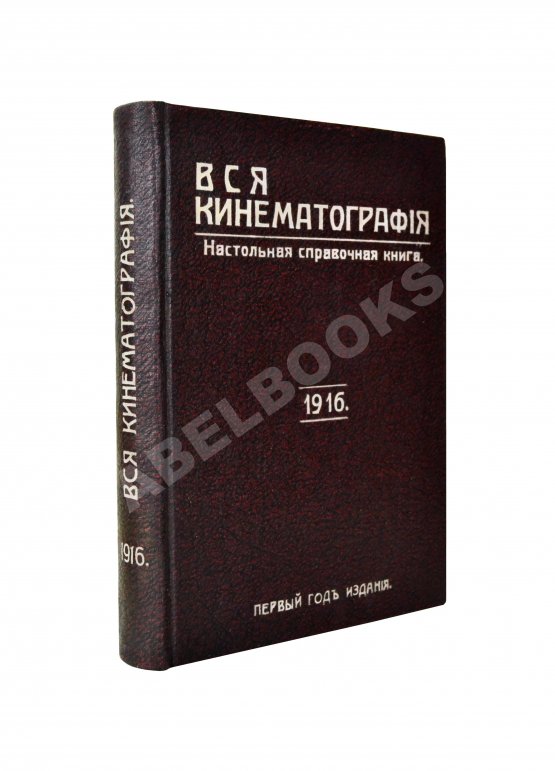 Антикварная книга Вся кинематография. Настольная адресная и справочная книга. 1916