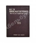 Вся кинематография. Настольная адресная и справочная книга. 1916