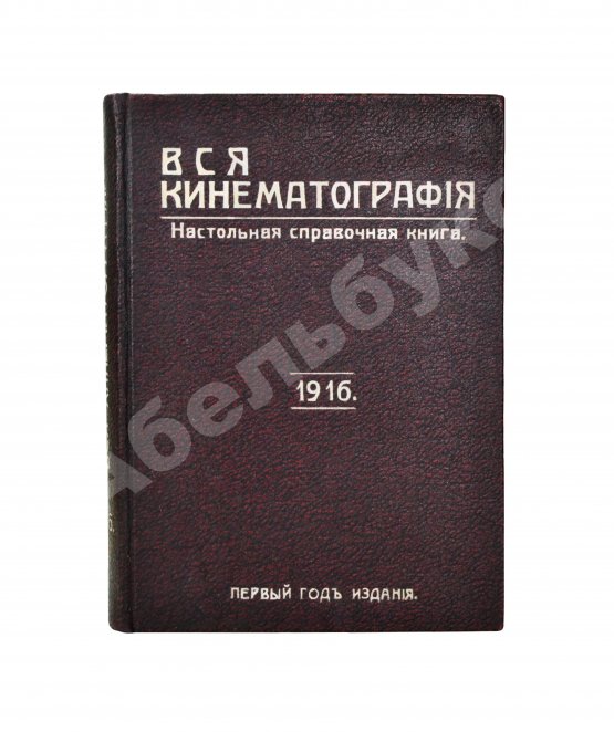 Антикварная книга Вся кинематография. Настольная адресная и справочная книга. 1916