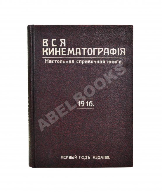Антикварная книга Вся кинематография. Настольная адресная и справочная книга. 1916