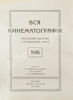 Вся кинематография. Настольная адресная и справочная книга. 1916