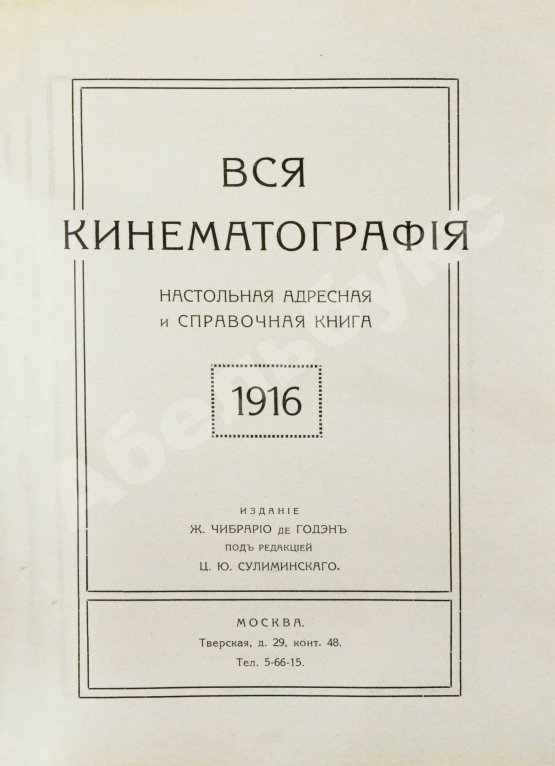 Антикварная книга Вся кинематография. Настольная адресная и справочная книга. 1916