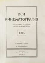 Вся кинематография. Настольная адресная и справочная книга. 1916