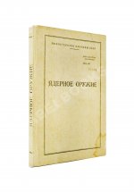 Ядерное оружие. Пособие для офицеров