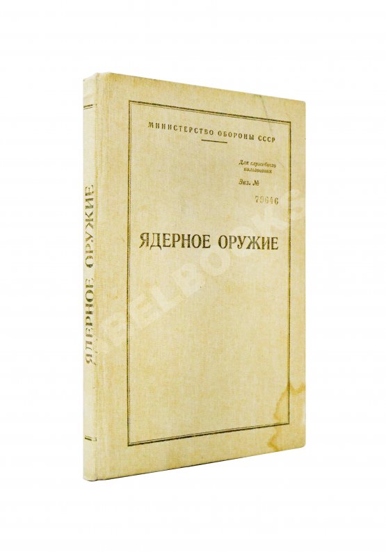 Антикварная книга Ядерное оружие. Пособие для офицеров