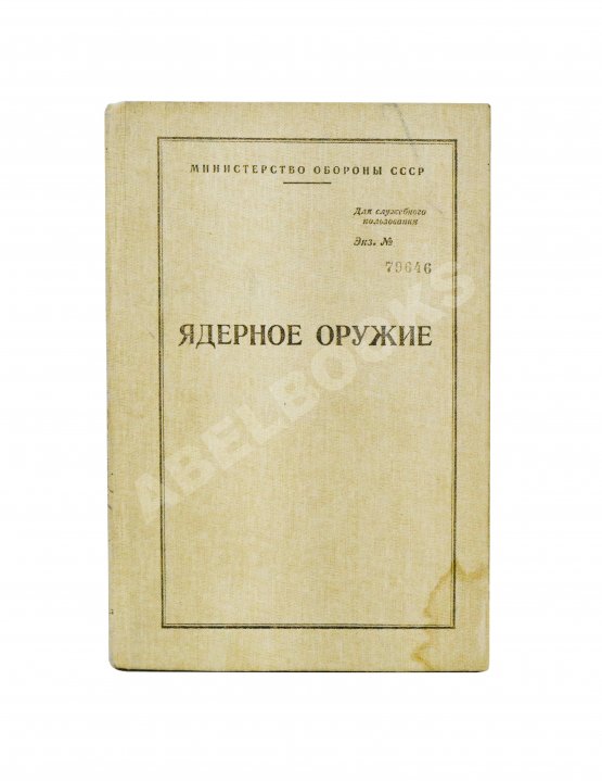 Антикварная книга Ядерное оружие. Пособие для офицеров