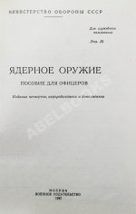 Ядерное оружие. Пособие для офицеров