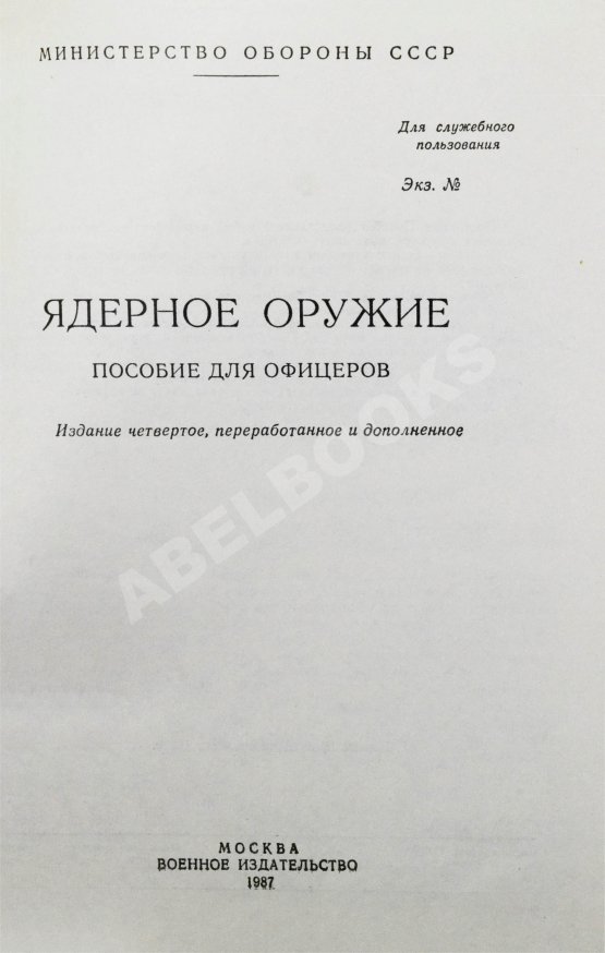Антикварная книга Ядерное оружие. Пособие для офицеров