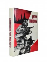 [автограф маршала Георгия Жукова] Битва за Москву