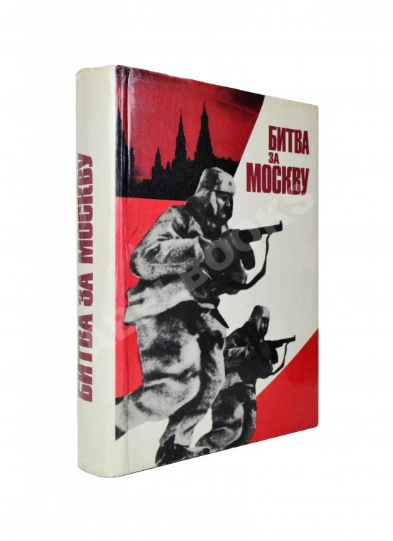 Антикварная книга [автограф маршала Георгия Жукова] Битва за Москву