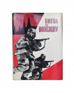 [автограф маршала Георгия Жукова] Битва за Москву