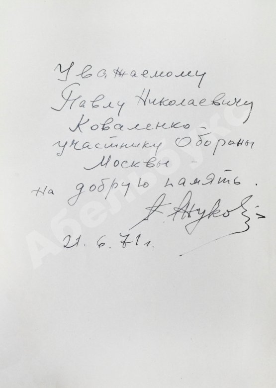 Антикварная книга [автограф маршала Георгия Жукова] Битва за Москву