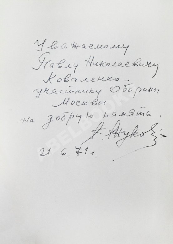 Антикварная книга [автограф маршала Георгия Жукова] Битва за Москву
