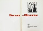 [автограф маршала Георгия Жукова] Битва за Москву