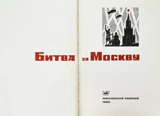 Антикварная книга [автограф маршала Георгия Жукова] Битва за Москву