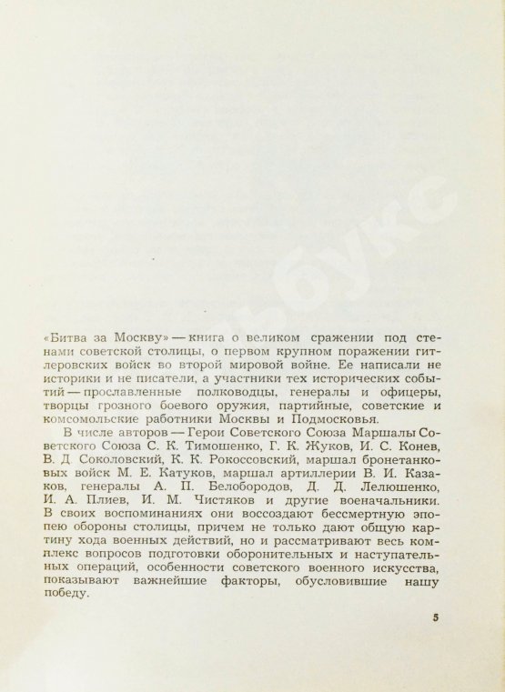 Антикварная книга [автограф маршала Георгия Жукова] Битва за Москву