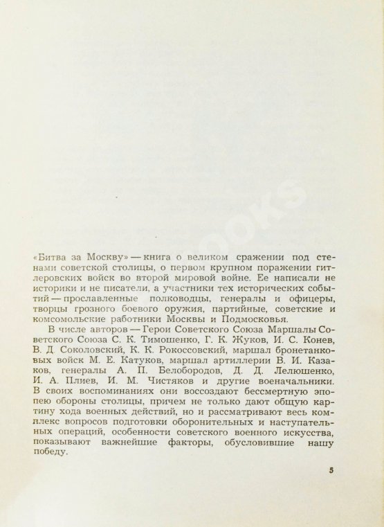 Антикварная книга [автограф маршала Георгия Жукова] Битва за Москву