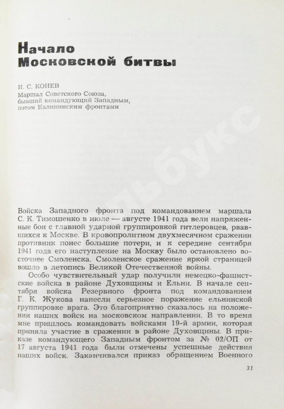 Антикварная книга [автограф маршала Георгия Жукова] Битва за Москву