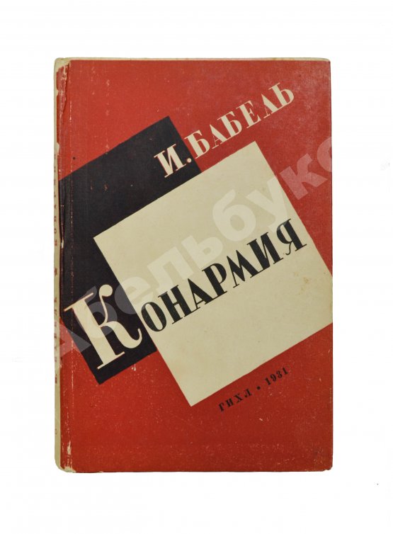 Первое/Прижизненное издание Бабель, И.Э. Конармия. Рассказы