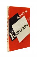 Бабель, И.Э. Конармия. Рассказы