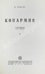 Бабель, И.Э. Конармия. Рассказы