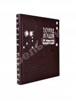 Асадов, Э.А. [автограф] Я люблю навсегда