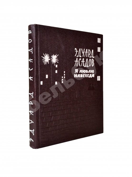 Антикварная книга Асадов, Э.А. [автограф] Я люблю навсегда