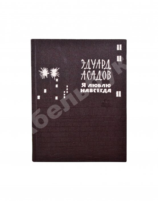 Антикварная книга Асадов, Э.А. [автограф] Я люблю навсегда