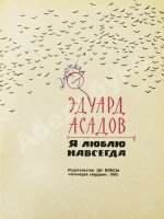 Асадов, Э.А. [автограф] Я люблю навсегда
