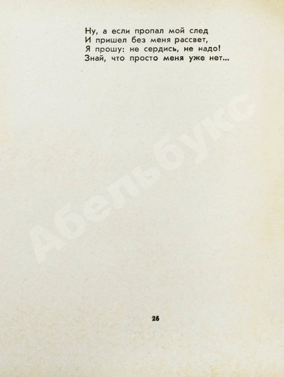 Антикварная книга Асадов, Э.А. [автограф] Я люблю навсегда