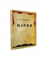 Бабель, И.Э. Мария. Первое отдельное издание