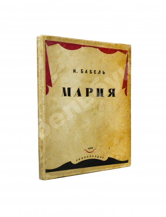 Первое/Прижизненное издание Бабель, И.Э. Мария. Первое отдельное издание