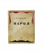 Бабель, И.Э. Мария. Первое отдельное издание