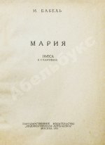 Бабель, И.Э. Мария. Первое отдельное издание