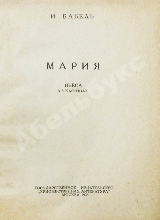 Первое/Прижизненное издание Бабель, И.Э. Мария. Первое отдельное издание