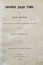 Бичер-Стоу, Г. Хижина дяди Тома или Жизнь негров в невольничьих штатах Северной Америки. Первое издание на русском языке