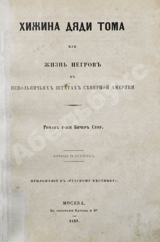 Первое/Прижизненное издание Бичер-Стоу, Г. Хижина дяди Тома или Жизнь негров в невольничьих штатах Северной Америки. Первое издание на русском языке