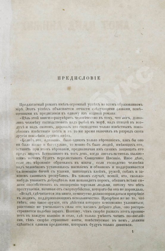 Первое/Прижизненное издание Бичер-Стоу, Г. Хижина дяди Тома или Жизнь негров в невольничьих штатах Северной Америки. Первое издание на русском языке