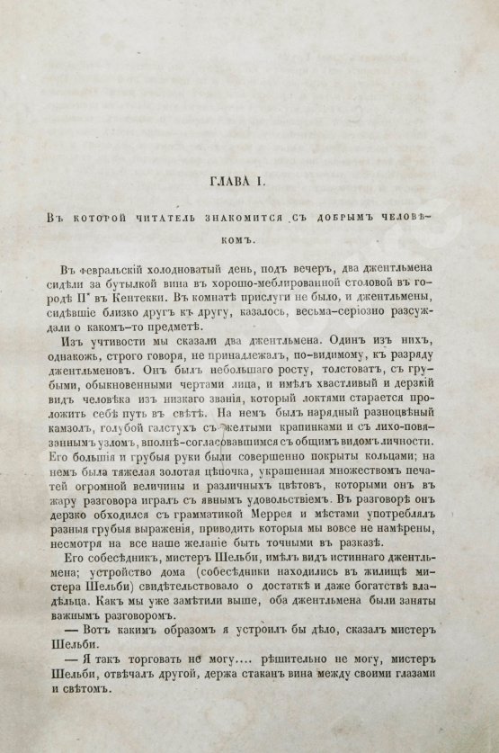 Первое/Прижизненное издание Бичер-Стоу, Г. Хижина дяди Тома или Жизнь негров в невольничьих штатах Северной Америки. Первое издание на русском языке