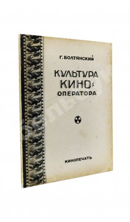 Болтянский, Г.М. Культура кино-оператора