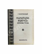 Болтянский, Г.М. Культура кино-оператора