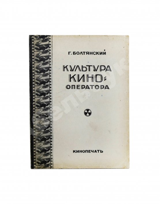 Антикварная книга Болтянский, Г.М. Культура кино-оператора