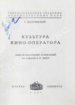 Болтянский, Г.М. Культура кино-оператора