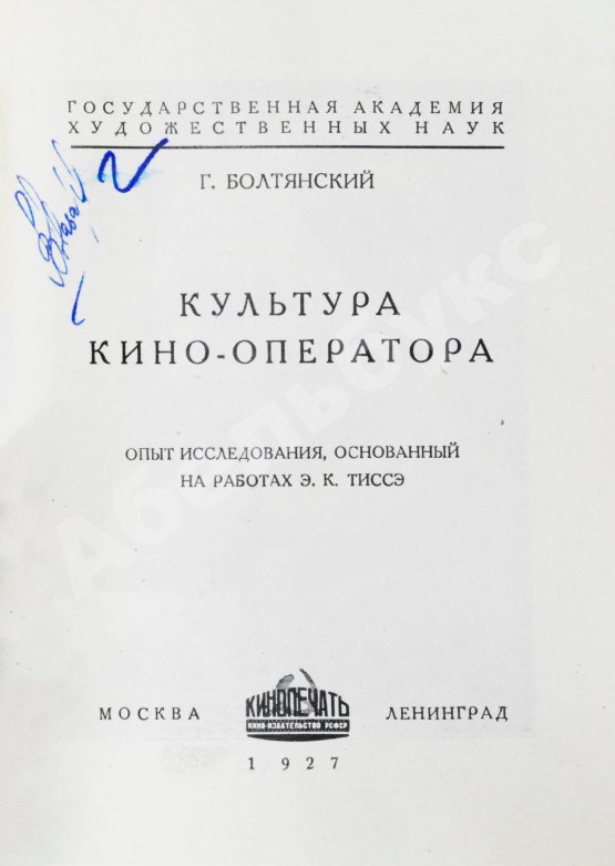 Антикварная книга Болтянский, Г.М. Культура кино-оператора